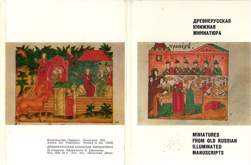 Обложка комплекта открыток «Древнерусская книжная миниатюра»