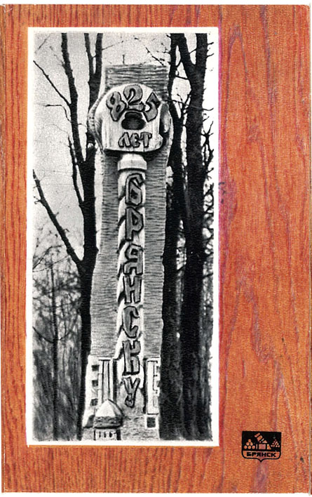 Открытка из комплекта «Брянский сувенир». Брянская колонна