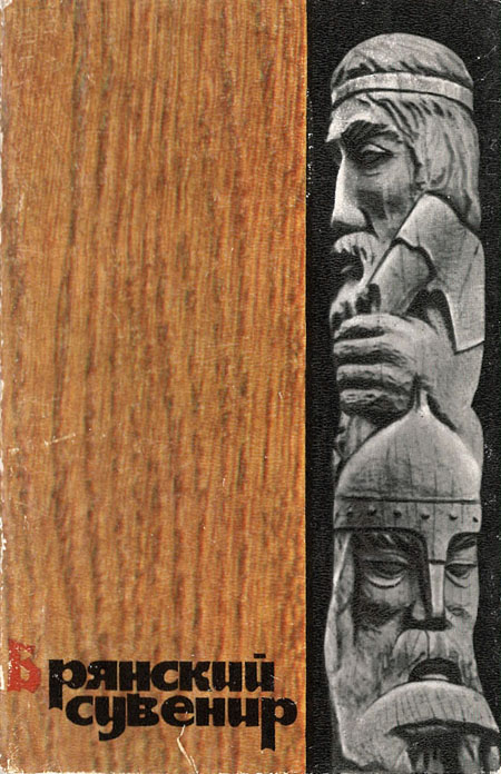 Комплект открыток «Брянский сувенир»