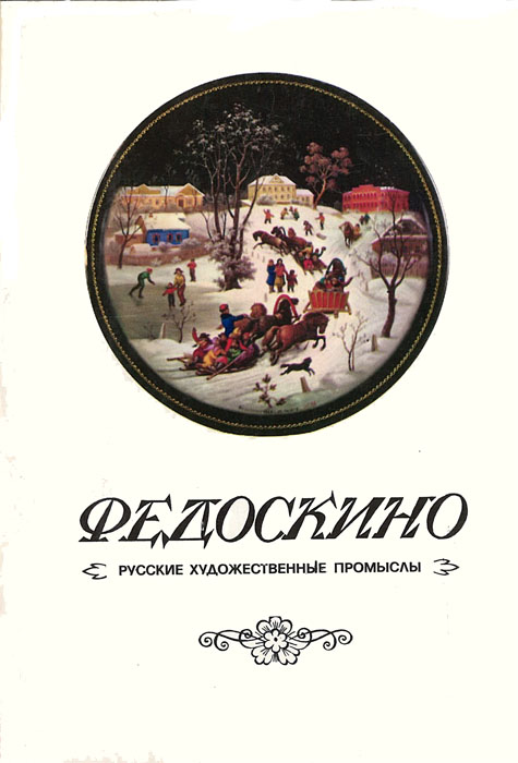 Комплект открыток «Федоскино»