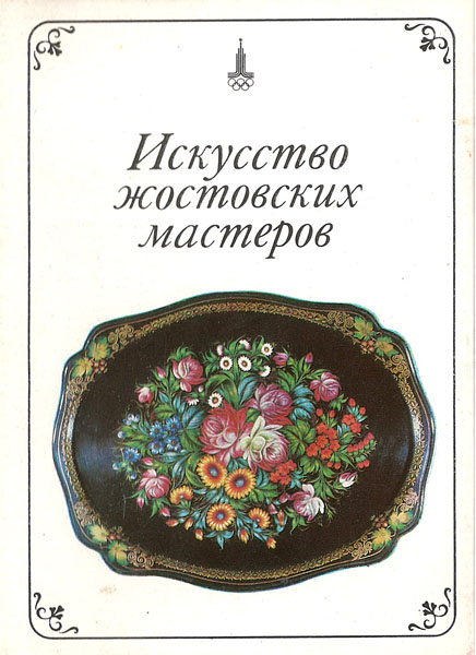 Комплект открыток «Искусство жостовских мастеров»