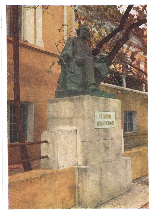 Открытка. Феодосия. Памятник И.К.Айвазовскому