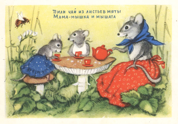 Открытка. Пили чай из листьев мяты мама-мышка и мышата. Художник Н.Ушакова  