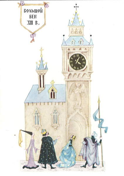 Открытка из комплекта «История часов». Часы Вестминстерского аббатства