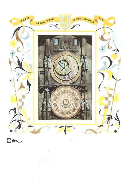 Открытка из комплекта «История часов». Часы Пражского магистрата