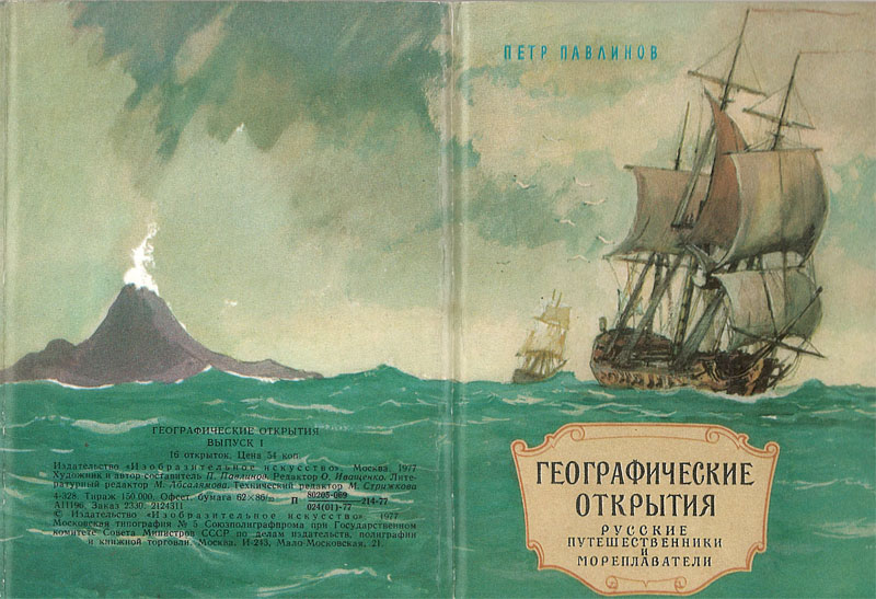 Обложка комплекта открыток «Русские путешественники и мореплаватели»