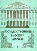 Государственный Русский музей. 5 выпуск