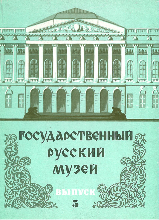 Комплект открыток. Государственный Русский музей. 5 выпуск