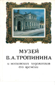 Музей В.А.Тропинина и московских художников его времени