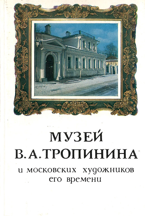 Музей В.А.Тропинина. Комплект открыток