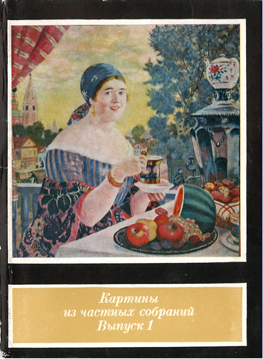 Комплект открыток. Картины русских и советских художников из частных собраний