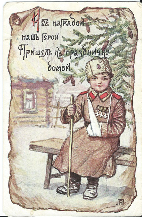 Дореволюционная открытка. Первая мировая война. И с наградой наш герой пришёл к праздничку домой