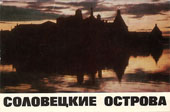 Соловецкие острова. 1968