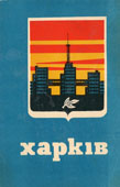 Харьков. 1969