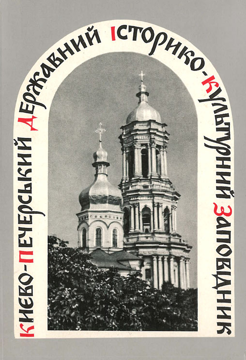 Комплект открыток. Киево-Печерский заповедник