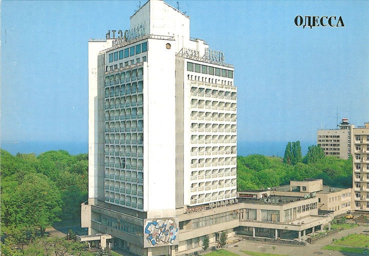 Открытка. Одесса-1989. Гостиница Юность