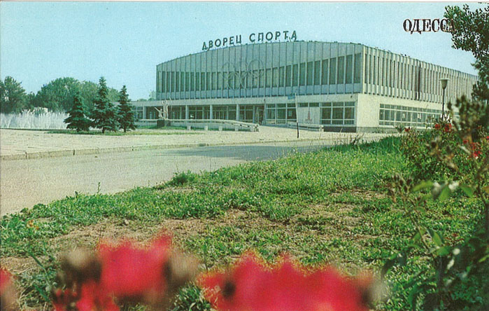 Открытка. Одесса-1981. Дворец спорта